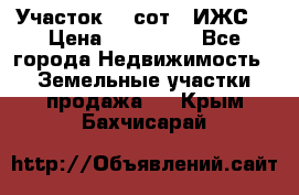 Участок 10 сот. (ИЖС) › Цена ­ 500 000 - Все города Недвижимость » Земельные участки продажа   . Крым,Бахчисарай